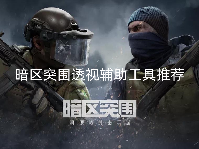 暗区突围辅助瞄准器下载,绿色资源网-暗区