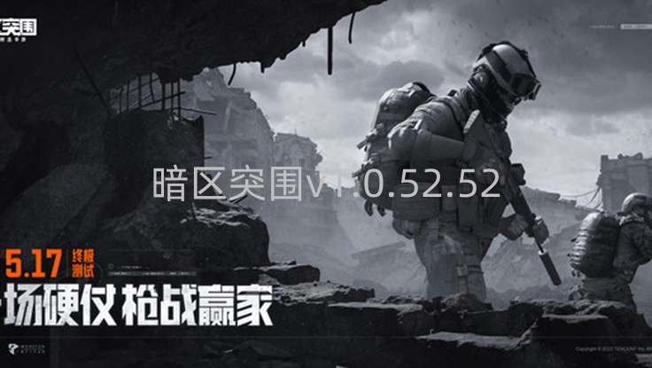 暗区突围v1.0.52.52版本更新揭秘！新地图、装备、载具全知道？